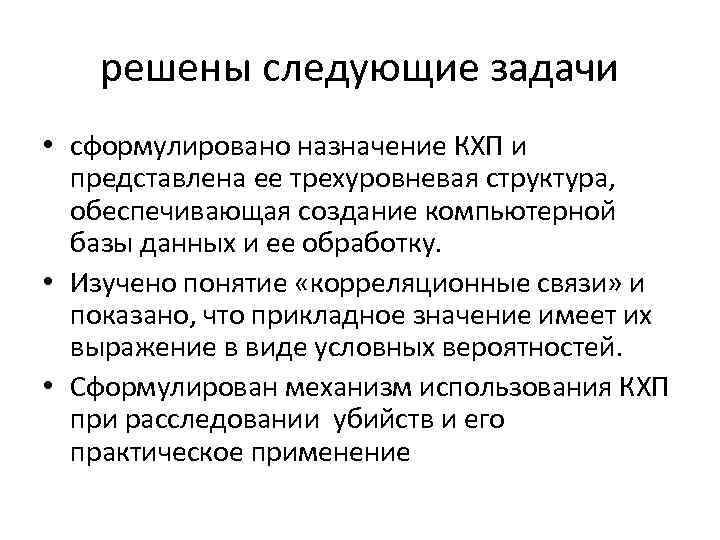 решены следующие задачи • сформулировано назначение КХП и представлена ее трехуровневая структура, обеспечивающая создание