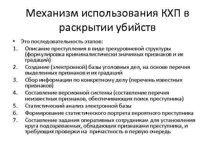 Признаки преступника. Криминалистически значимые признаки. Использование КХП В криминалистике. Методы поиска преступников. Задачи формирования КХП криминалистика первый этап.