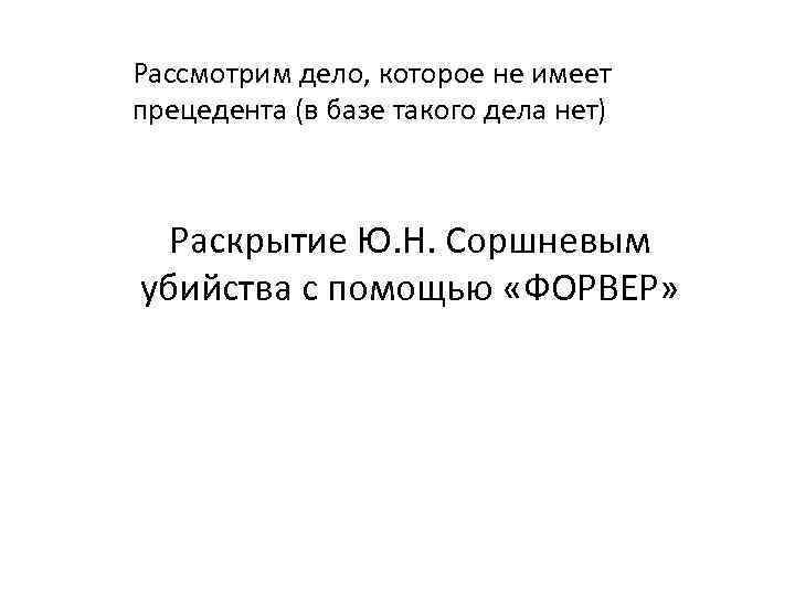 Рассмотрим дело, которое не имеет прецедента (в базе такого дела нет) Раскрытие Ю. Н.