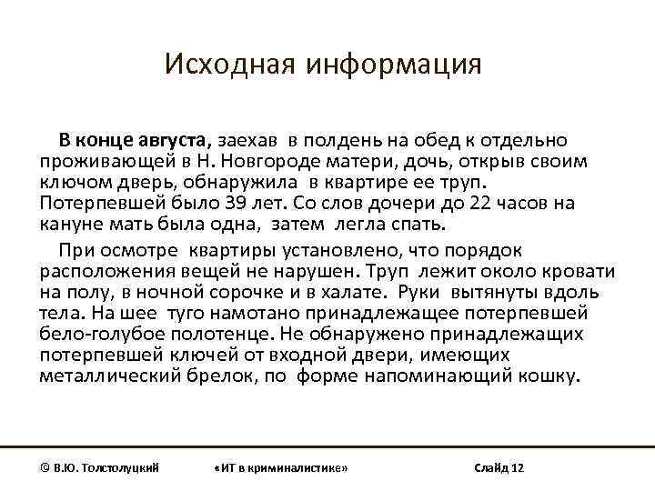 Исходная информация В конце августа, заехав в полдень на обед к отдельно проживающей в