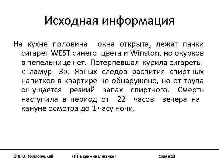 Исходная информация На кухне половина окна открыта, лежат пачки сигарет WEST синего цвета и