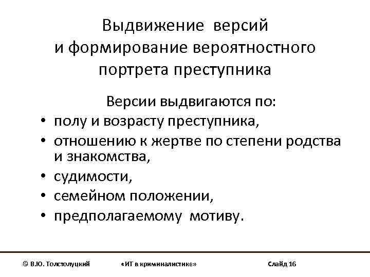 Выдвижение версий и формирование вероятностного портрета преступника • • • Версии выдвигаются по: полу