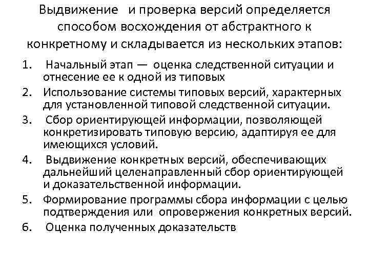 Криминалистика лекции. Выдвижение и проверка следственных версий. Этапы проверки криминалистических версий. Порядок проверки версий в криминалистике. Процесс выдвижения версий.