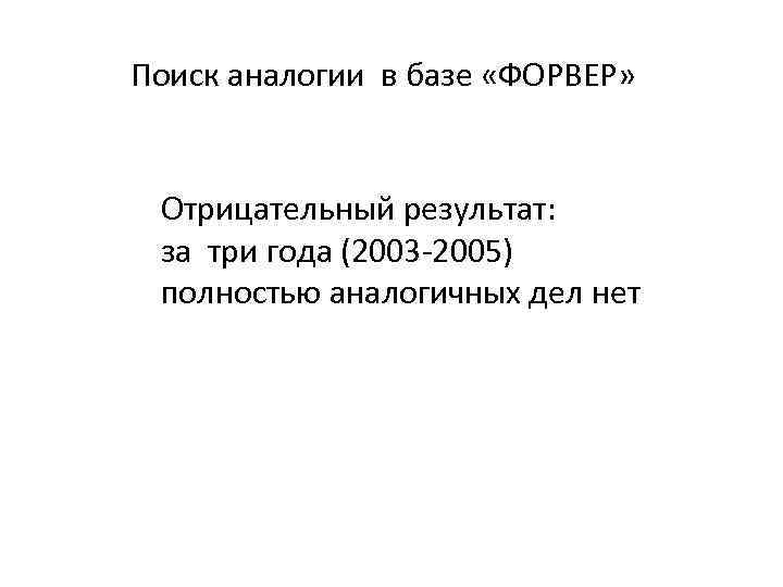 Поиск аналогии в базе «ФОРВЕР» Отрицательный результат: за три года (2003 -2005) полностью аналогичных