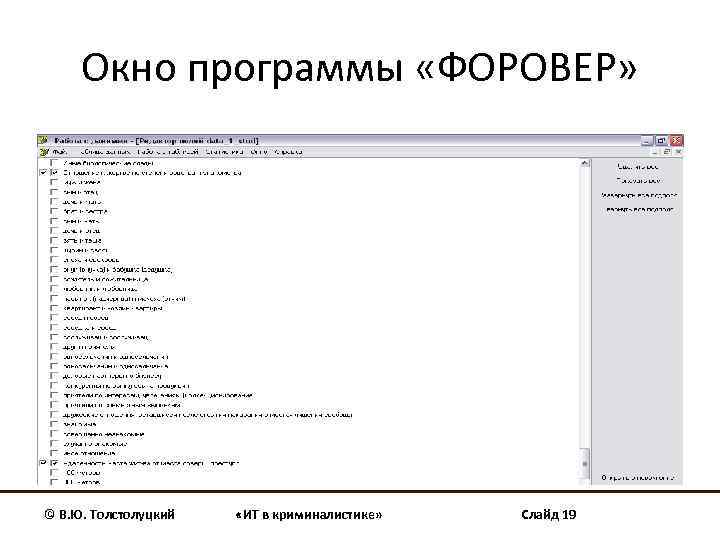 Окно программы «ФОРОВЕР» © В. Ю. Толстолуцкий «ИТ в криминалистике» Слайд 19 