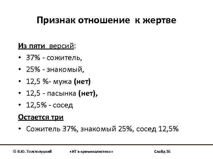 Признак отношение к жертве Из пяти версий: • 37% - сожитель, • 25% -