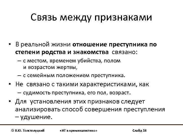 Связь между признаками • В реальной жизни отношение преступника по степени родства и знакомства