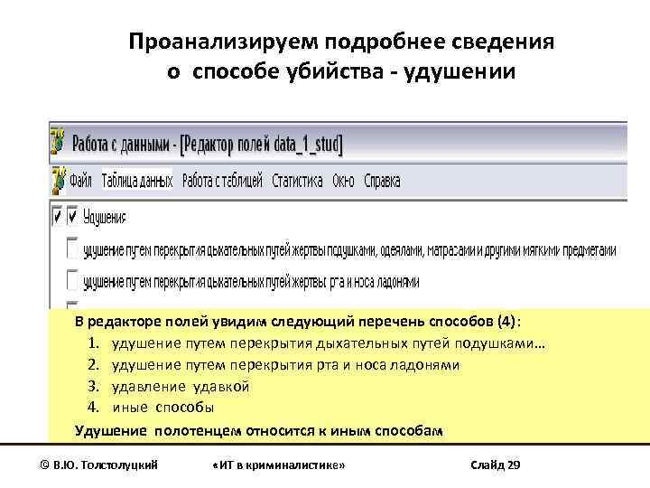 Проанализируем подробнее сведения о способе убийства - удушении В редакторе полей увидим следующий перечень