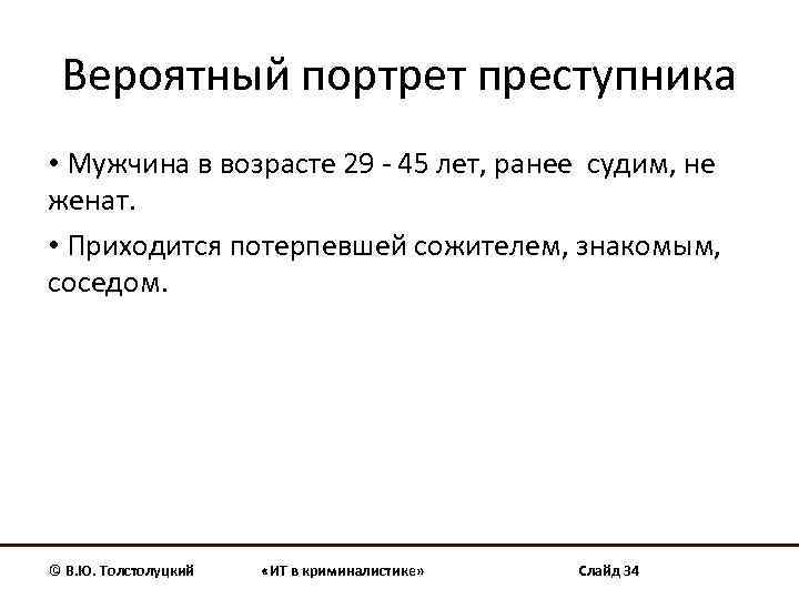 Вероятный портрет преступника • Мужчина в возрасте 29 - 45 лет, ранее судим, не