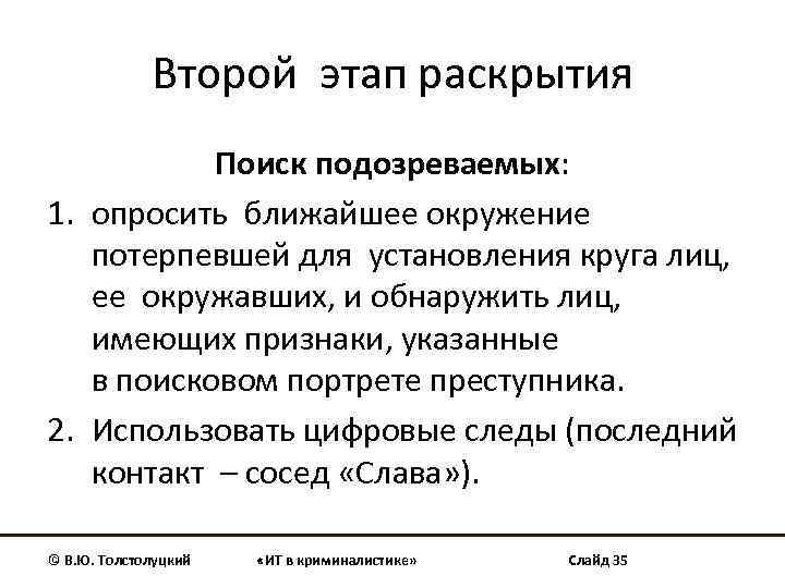 Второй этап раскрытия Поиск подозреваемых: 1. опросить ближайшее окружение потерпевшей для установления круга лиц,