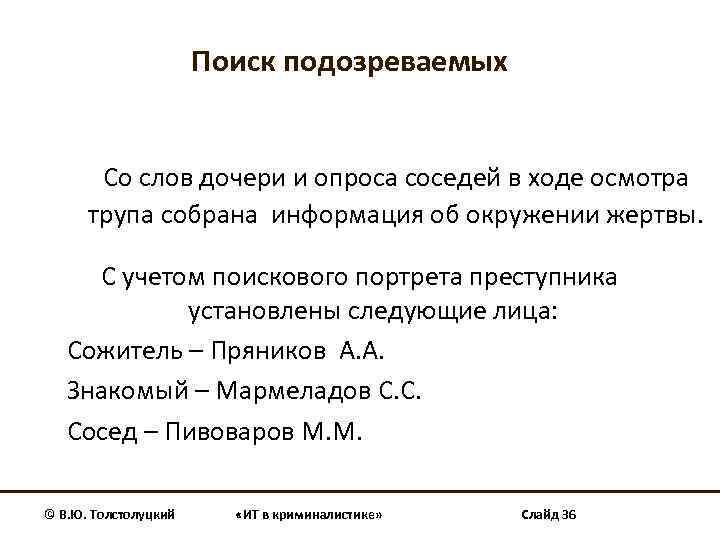 Поиск подозреваемых Со слов дочери и опроса соседей в ходе осмотра трупа собрана информация