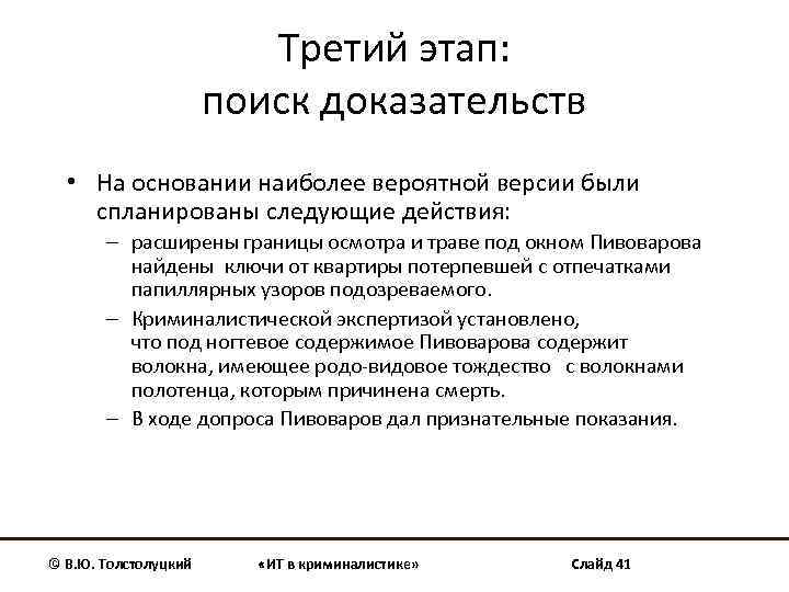 Третий этап: поиск доказательств • На основании наиболее вероятной версии были спланированы следующие действия: