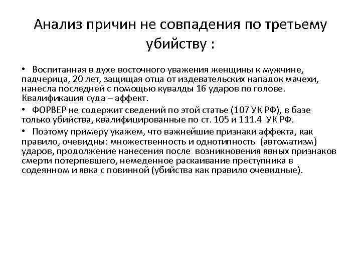 Анализ причин не совпадения по третьему убийству : • Воспитанная в духе восточного уважения