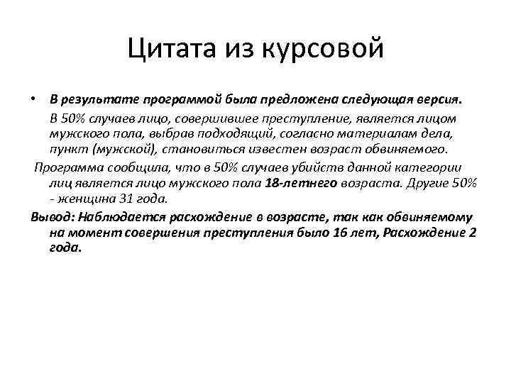 Цитата из курсовой • В результате программой была предложена следующая версия. В 50% случаев