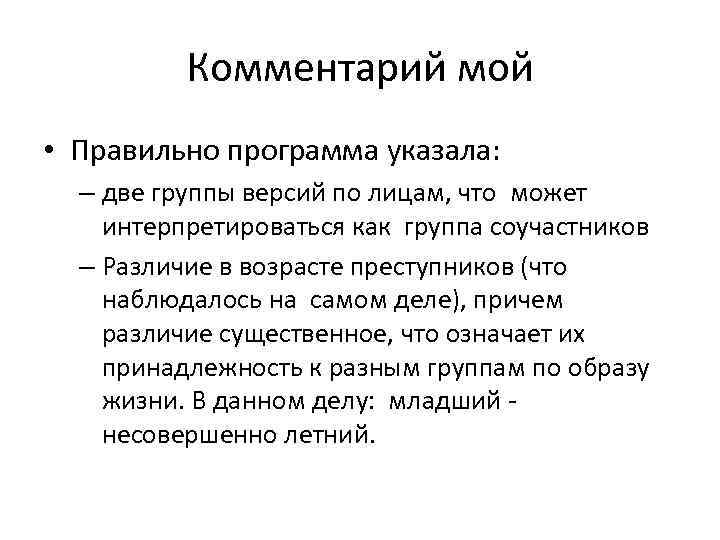 Комментарий мой • Правильно программа указала: – две группы версий по лицам, что может