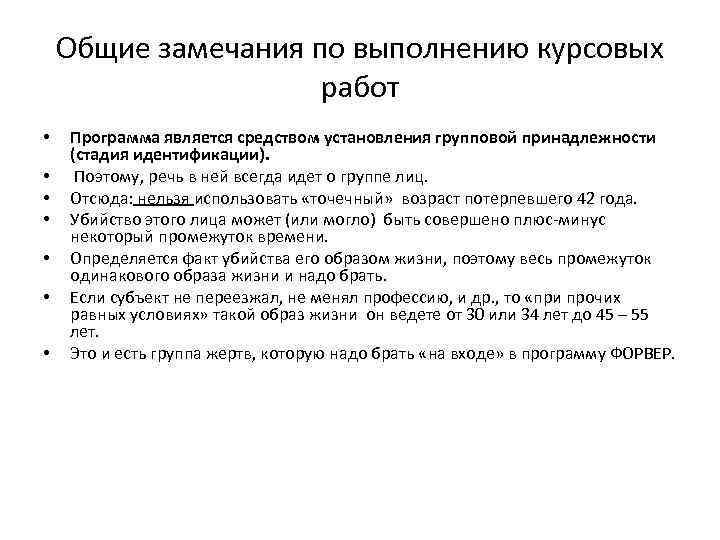 Общие замечания по выполнению курсовых работ • • Программа является средством установления групповой принадлежности