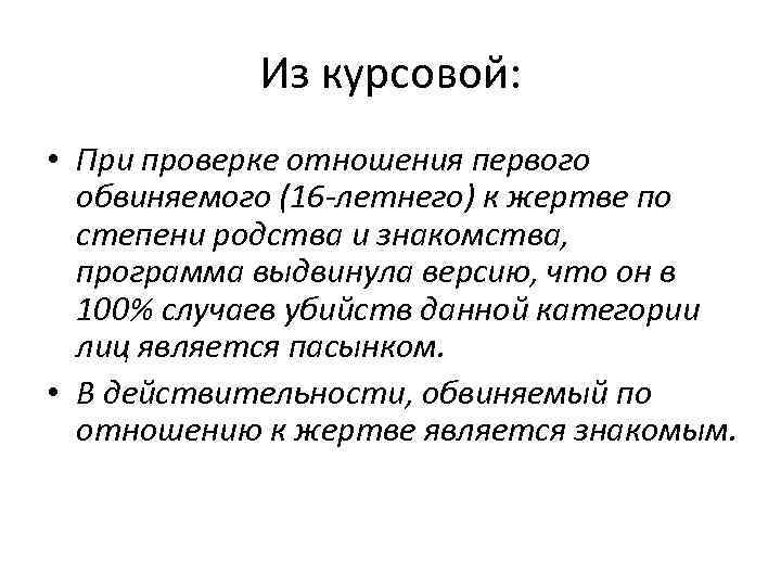 Из курсовой: • При проверке отношения первого обвиняемого (16 -летнего) к жертве по степени