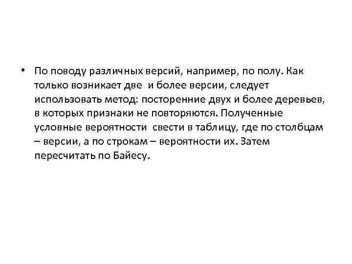  • По поводу различных версий, например, по полу. Как только возникает две и