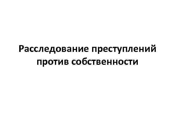 Расследование преступлений против собственности 