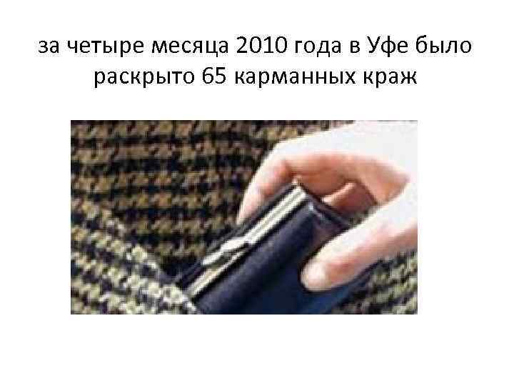 за четыре месяца 2010 года в Уфе было раскрыто 65 карманных краж 