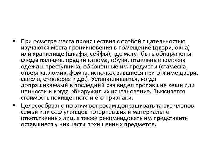  • При осмотре места происшествия с особой тщательностью изучаются места проникновения в помещение