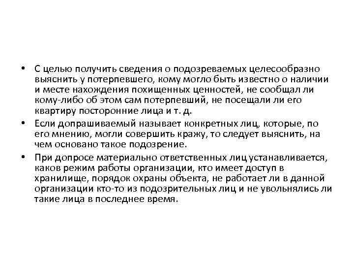  • С целью получить сведения о подозреваемых целесообразно выяснить у потерпевшего, кому могло