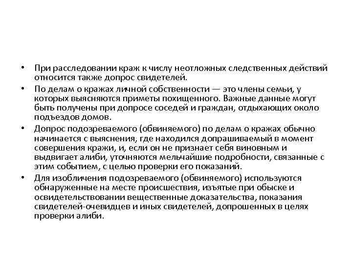  • При расследовании краж к числу неотложных следственных действий относится также допрос свидетелей.