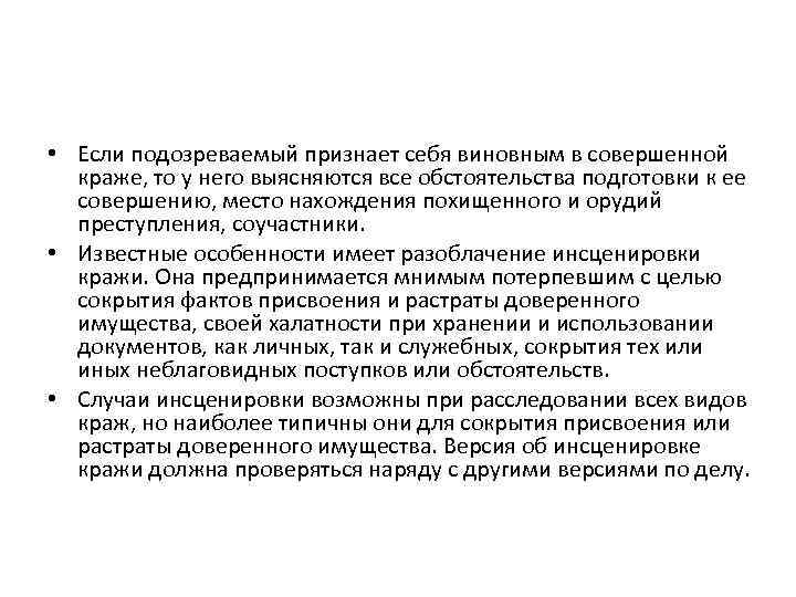  • Если подозреваемый признает себя виновным в совершенной краже, то у него выясняются