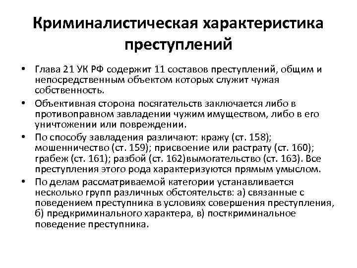 Глава против собственности. Криминалистическая характеристика преступлений. Элементы криминалистической характеристики преступлений. Характеристика преступлений против собственности.