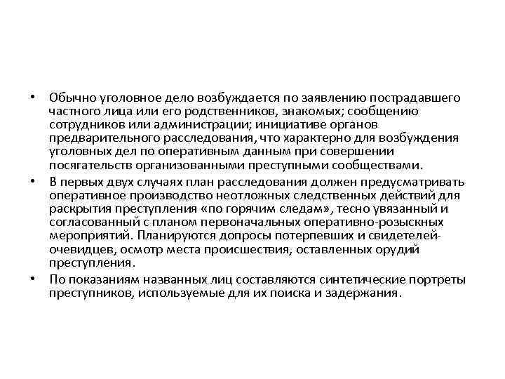  • Обычно уголовное дело возбуждается по заявлению пострадавшего частного лица или его родственников,