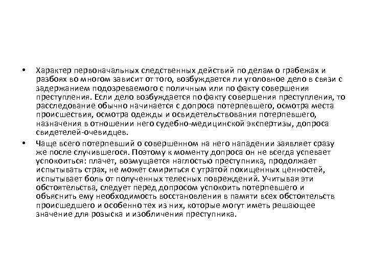  • • Характер первоначальных следственных действий по делам о грабежах и разбоях во