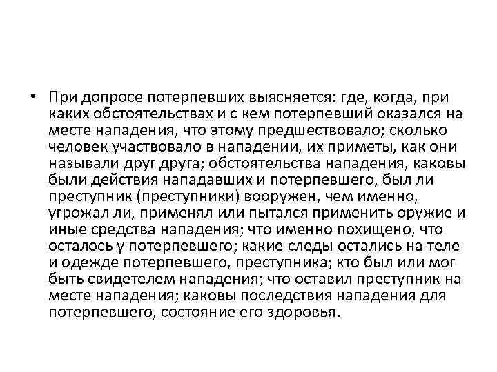  • При допросе потерпевших выясняется: где, когда, при каких обстоятельствах и с кем