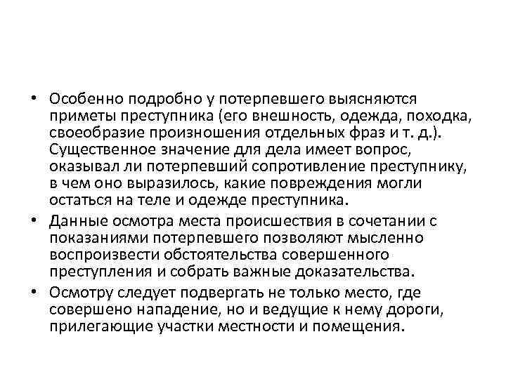 Общий характер подхода к расследованию преступлений в психолого познавательном плане предопределен