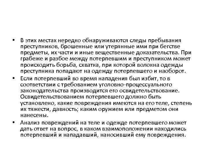  • В этих местах нередко обнаруживаются следы пребывания преступников, брошенные или утерянные ими