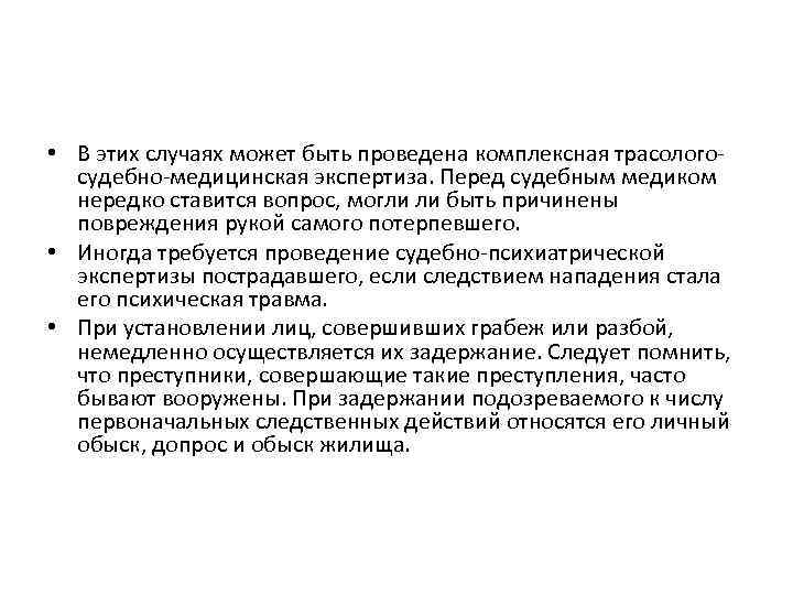  • В этих случаях может быть проведена комплексная трасологосудебно-медицинская экспертиза. Перед судебным медиком