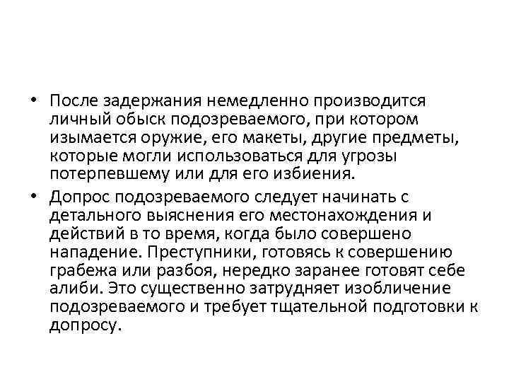  • После задержания немедленно производится личный обыск подозреваемого, при котором изымается оружие, его