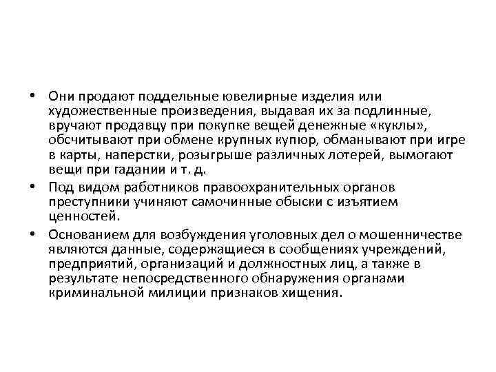  • Они продают поддельные ювелирные изделия или художественные произведения, выдавая их за подлинные,