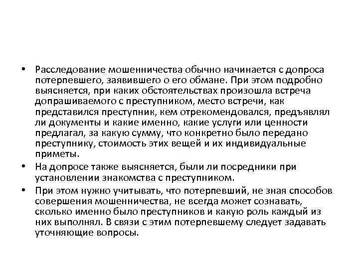  • Расследование мошенничества обычно начинается с допроса потерпевшего, заявившего обмане. При этом подробно