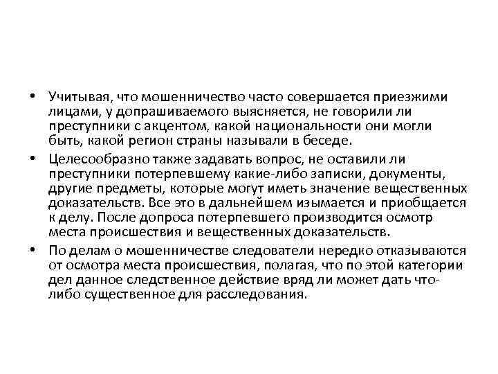  • Учитывая, что мошенничество часто совершается приезжими лицами, у допрашиваемого выясняется, не говорили