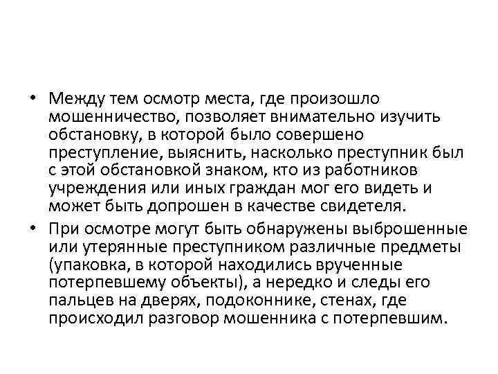  • Между тем осмотр места, где произошло мошенничество, позволяет внимательно изучить обстановку, в