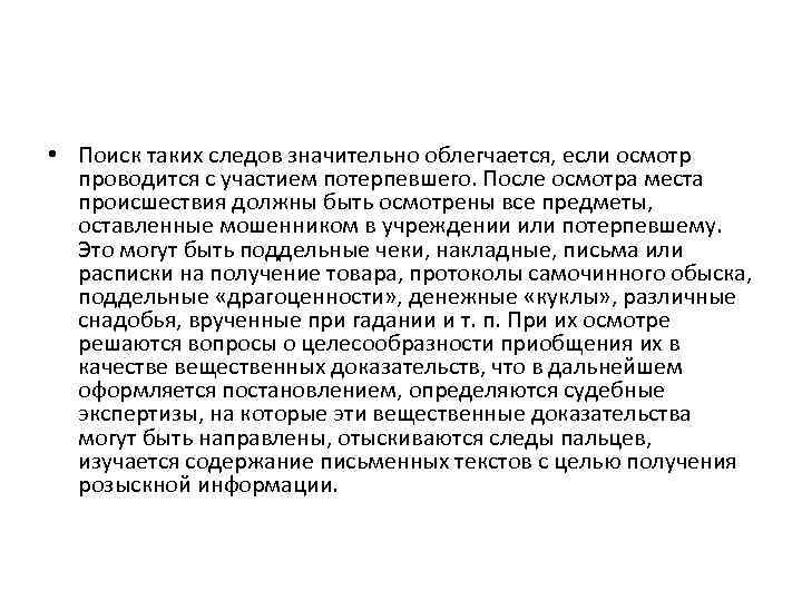  • Поиск таких следов значительно облегчается, если осмотр проводится с участием потерпевшего. После