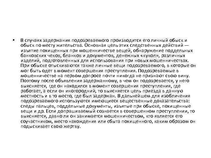  • В случаях задержания подозреваемого производится его личный обыск и обыск по месту