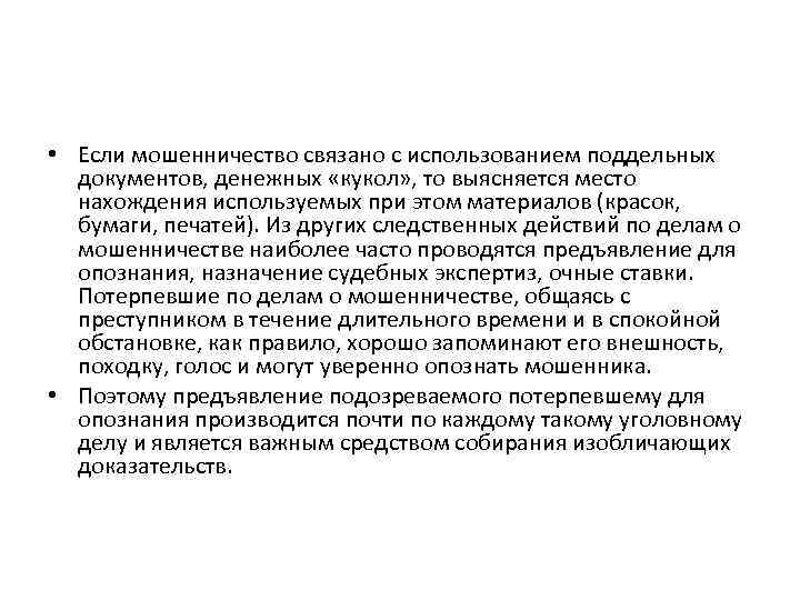  • Если мошенничество связано с использованием поддельных документов, денежных «кукол» , то выясняется