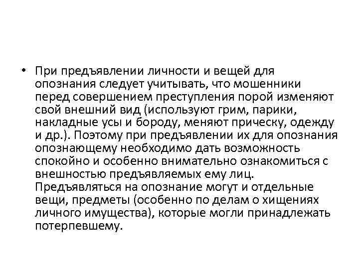  • При предъявлении личности и вещей для опознания следует учитывать, что мошенники перед