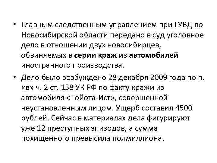  • Главным следственным управлением при ГУВД по Новосибирской области передано в суд уголовное