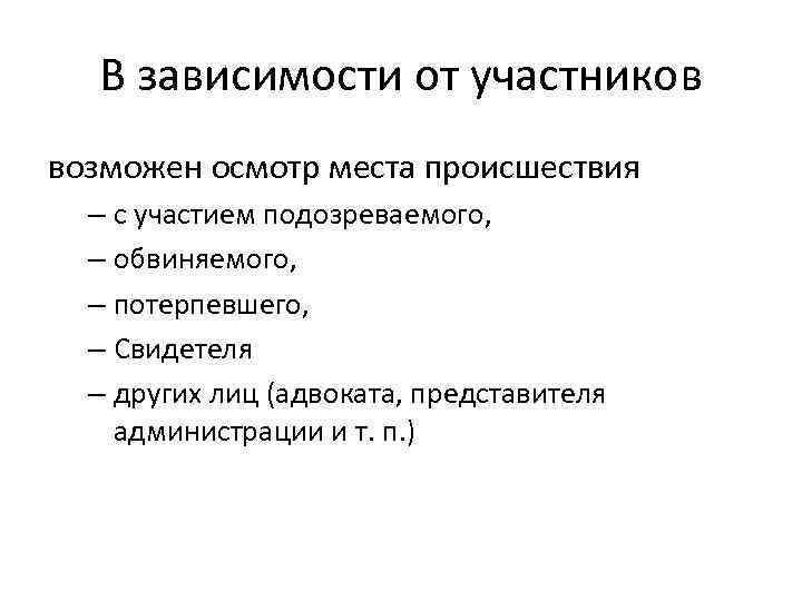 В зависимости от участников возможен осмотр места происшествия – с участием подозреваемого, – обвиняемого,