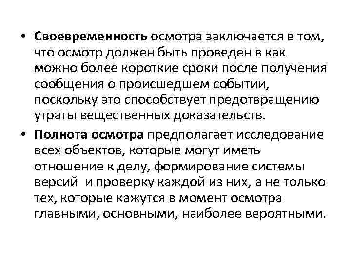  • Своевременность осмотра заключается в том, что осмотр должен быть проведен в как