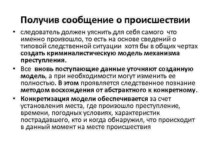 Получив сообщение о происшествии • следователь должен уяснить для себя самого что именно произошло,