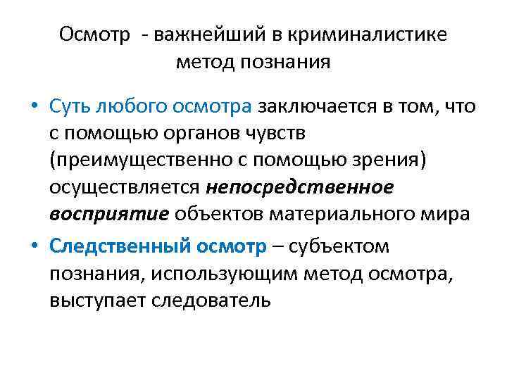 Осмотр - важнейший в криминалистике метод познания • Суть любого осмотра заключается в том,