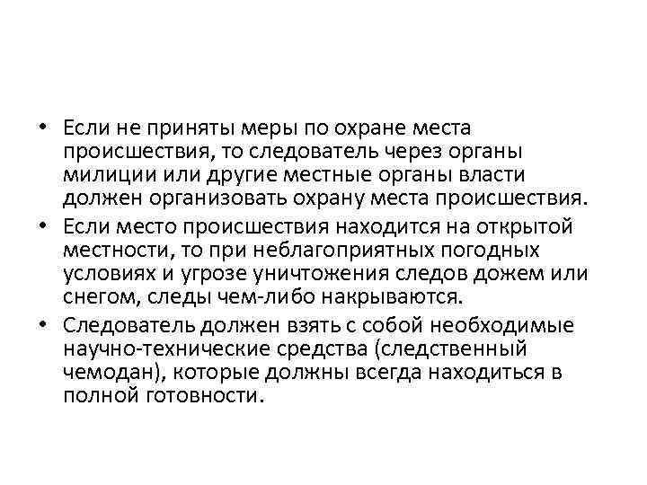  • Если не приняты меры по охране места происшествия, то следователь через органы